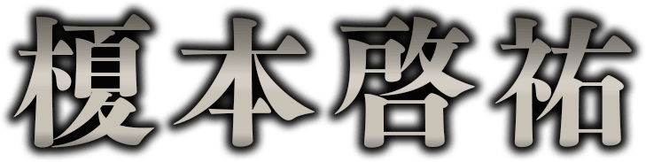 榎本啓祐