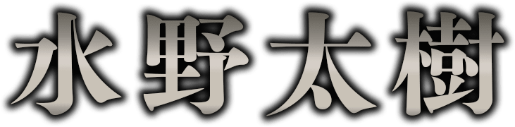 水野太樹