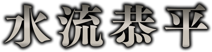 水流恭平